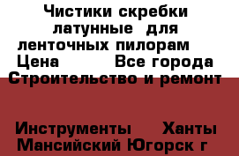 Чистики(скребки латунные) для ленточных пилорам.  › Цена ­ 300 - Все города Строительство и ремонт » Инструменты   . Ханты-Мансийский,Югорск г.